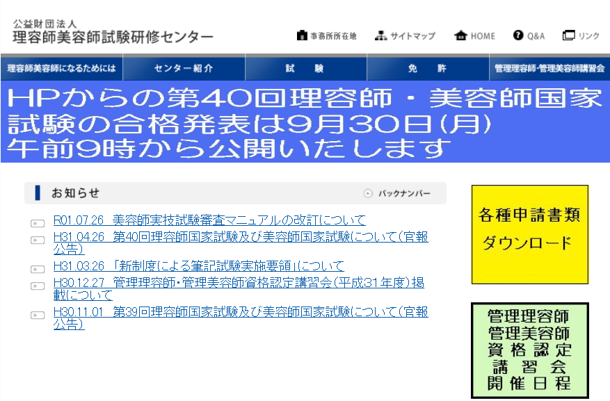 第40回美容師国家試験合格発表 | 美容師国家試験対策なら個別指導のNa4