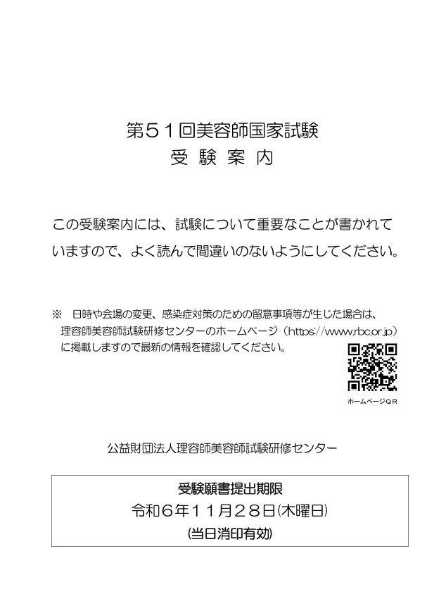 第51回美容師国家試験の詳細について | 美容師国家試験対策なら個別指導のNa4' 東京都八王子市