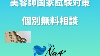 第52回美容師国家試験対策】個別無料相談のご案内 | 美容師国家