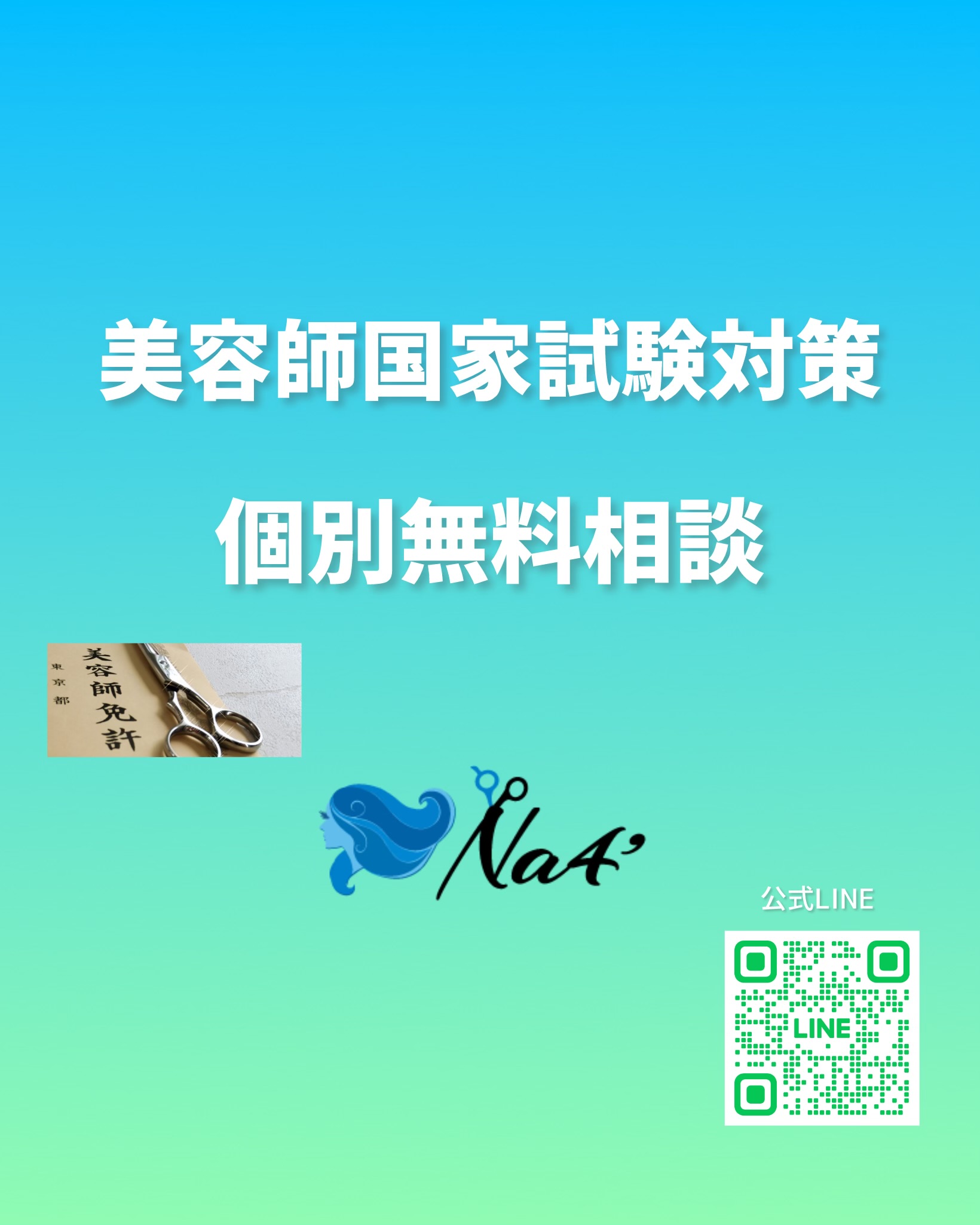 第52回美容師国家試験対策】個別無料相談のご案内 | 美容師国家