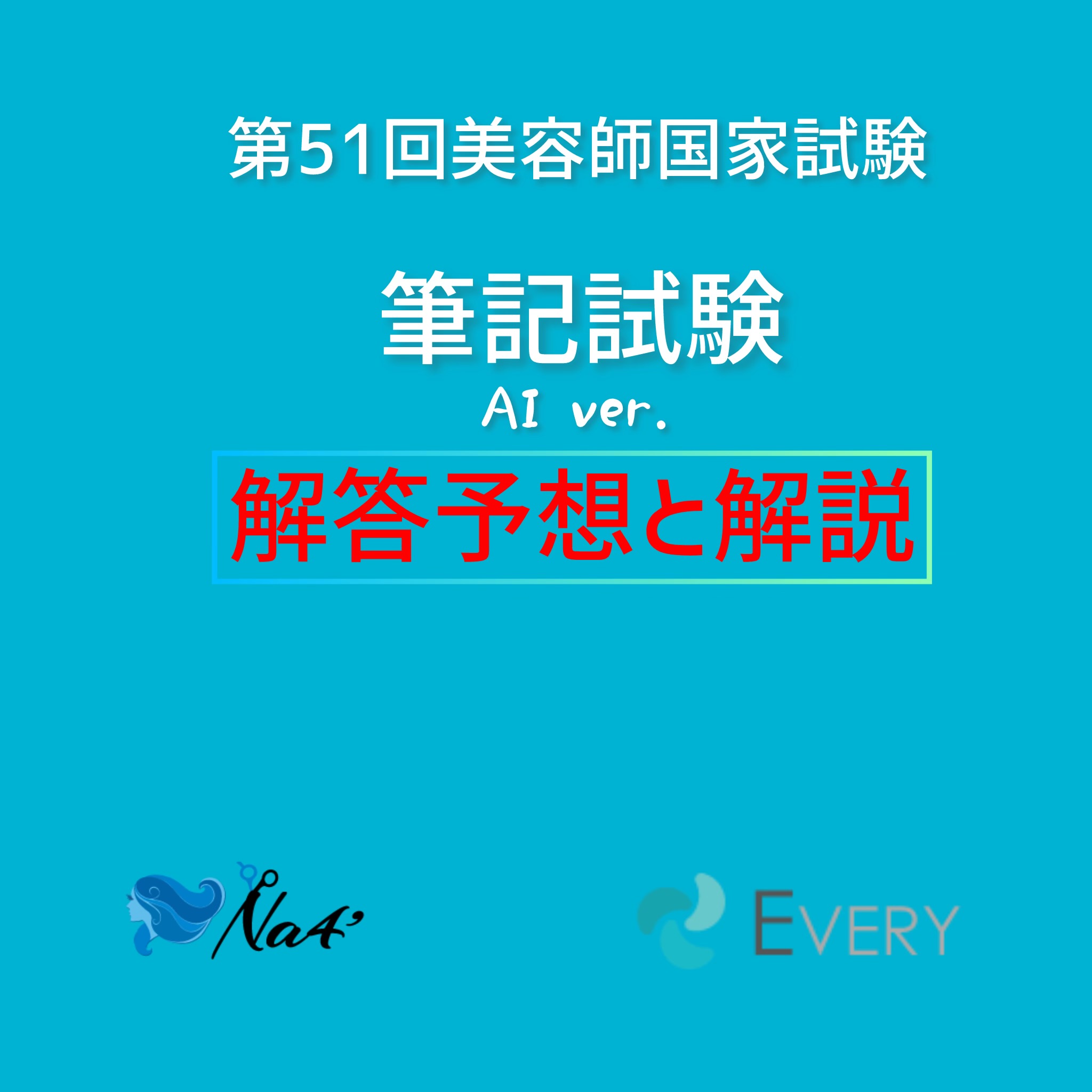 美容師国家試験 4800591422.jpg