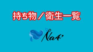 第52回持ち物・衛生チェックリスト（最新版） | 美容師国家試験対策