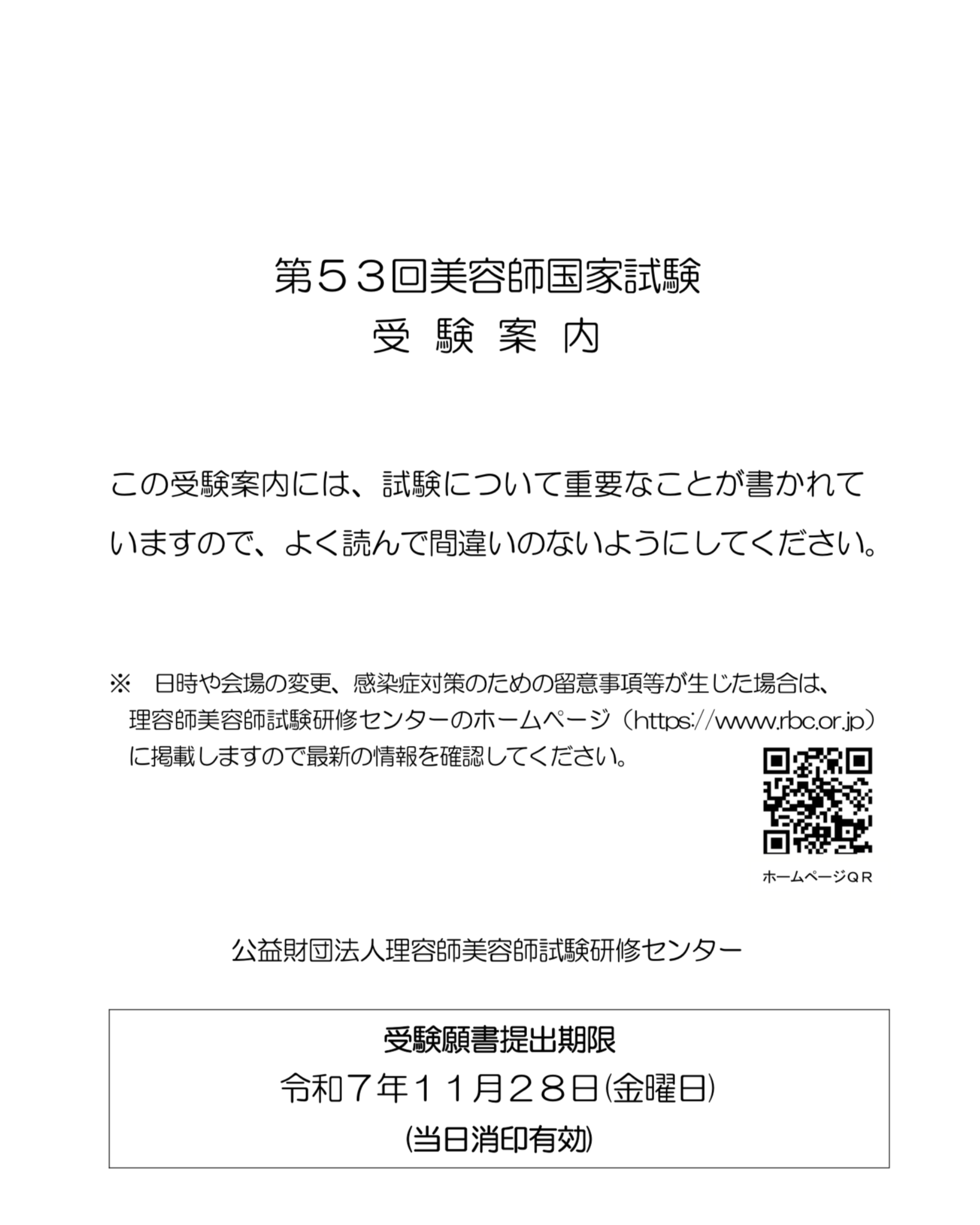 第53回美容師国家試験受験案内 | 美容師国家試験対策なら個別指導のNa4