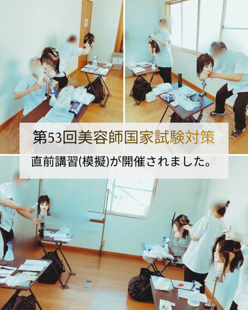 第53回美容師国家試験 直前講習（模擬）を開催しました | 美容師国家