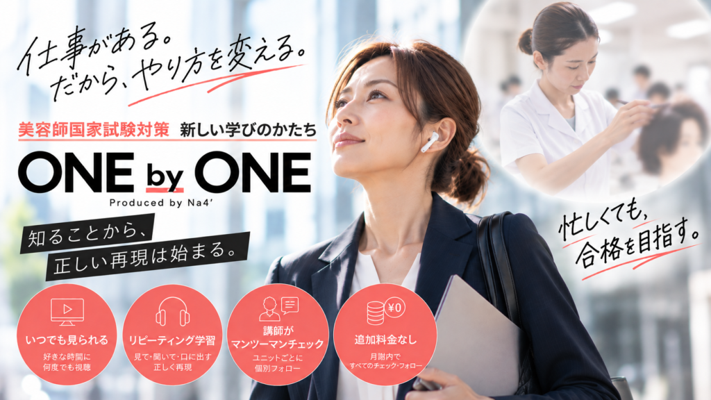 美容師国家試験対策 ONE by ONE｜忙しい社会人のための新しい学び方
