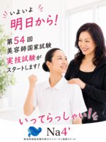お知らせ・新着情報 | 美容師国家試験対策なら個別指導のNa4' 東京都